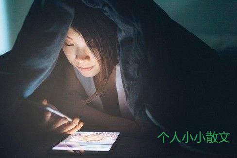 与其熬夜，不如早起