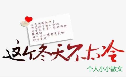 这个冬天，不太冷