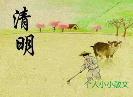 描写清明节的古诗