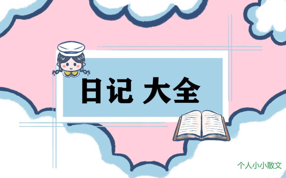 日记100字