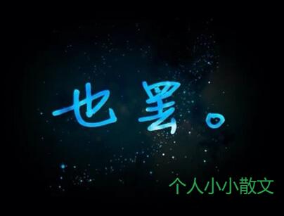 悲伤的留言板主人寄语_伤心的句子