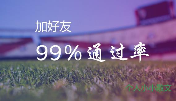 加人通过率高的20句话