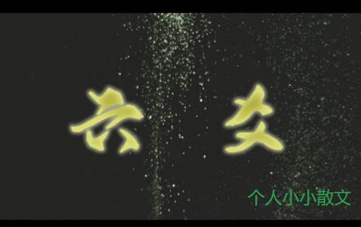 《六爻》-摘抄