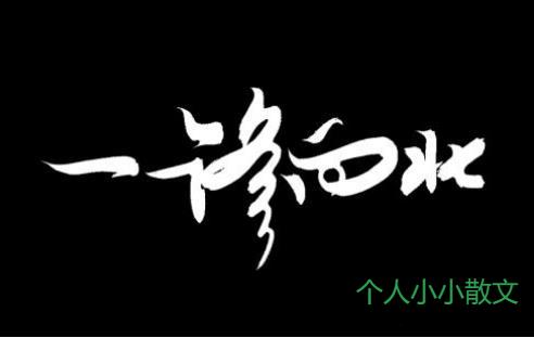 《一路向北》歌词