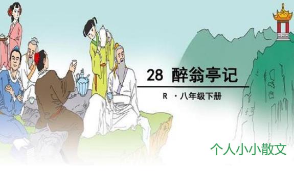 醉翁亭记