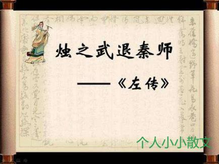 烛之武退秦师原文 傍晚