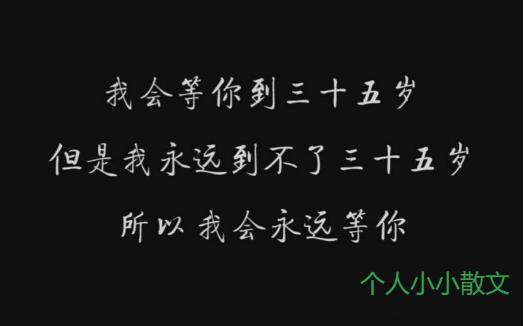 我等你到三十五岁 我等你到三十五岁