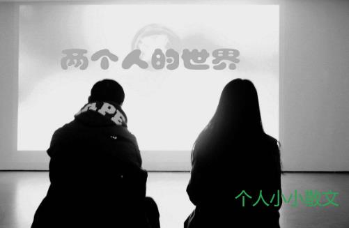 两个人的世界