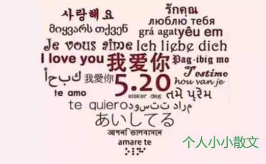 520 表白了带图片