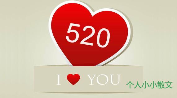 520 表白了带图片