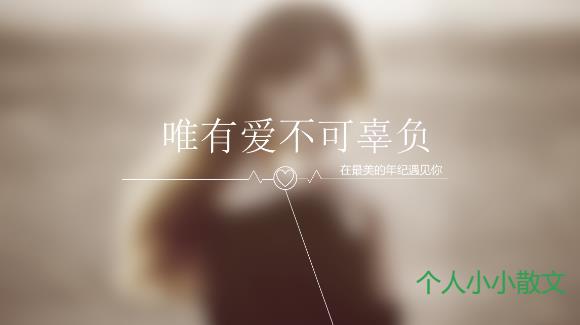 精选青春爱情的美文