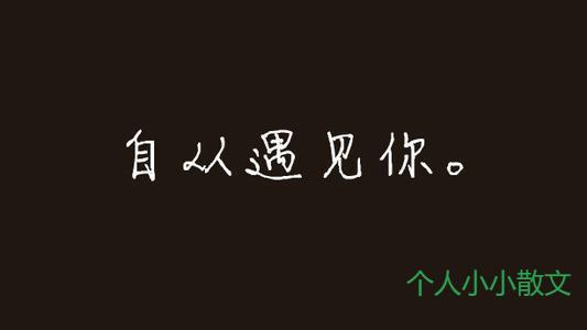 自从遇见你