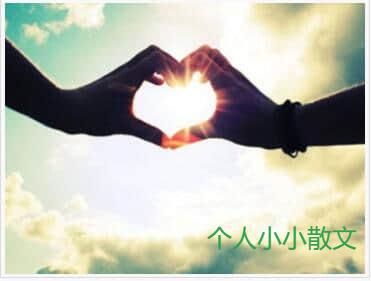 最美的爱是陪伴