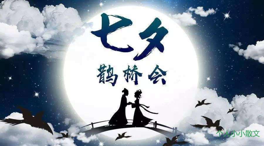 七夕的故事