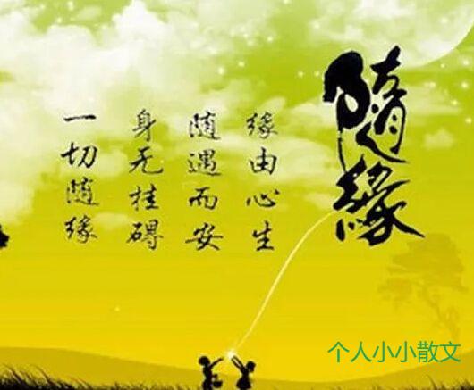 人生学会随缘,才能活得自在
