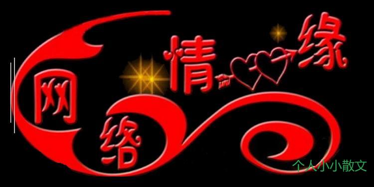 你我的网络情缘