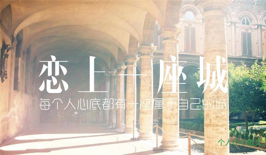 一座城，锁住一个我