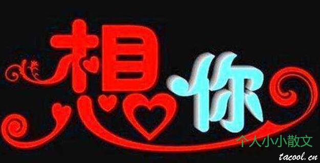 秋风又起 我又想你