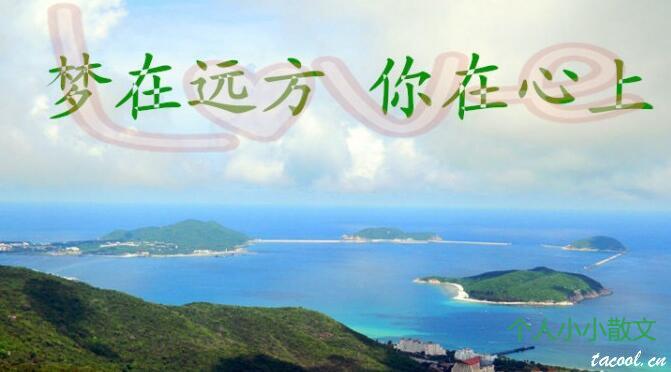 梦在远方 而你在心上