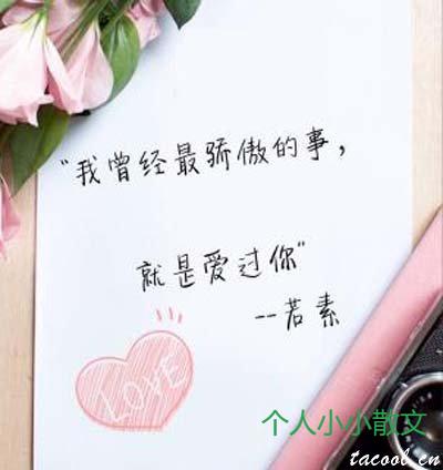 我曾经最骄傲的事,就是爱过你