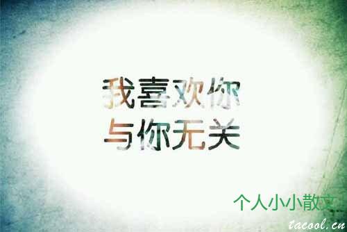 我喜欢你，与你无关