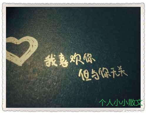 我喜欢你，与你无关