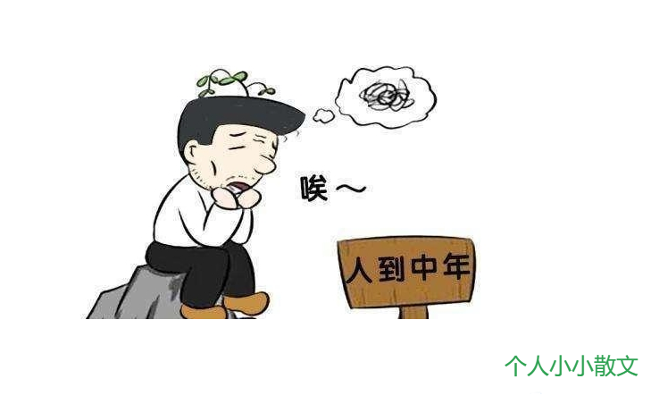中年的苦，只有中年人最懂
