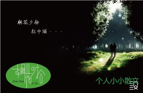 朝花夕拾杯中酒