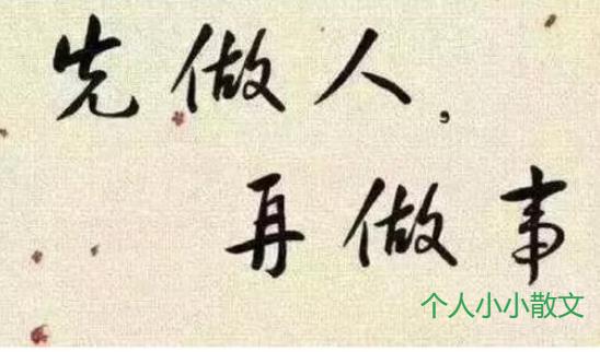 先做人后做事