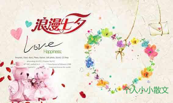 七夕祝福,七夕情人节祝福语