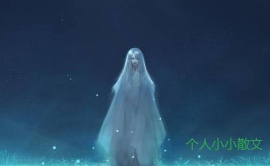 前世今生谁曾等待散文