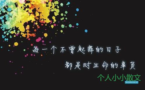 生命中是该保留一处