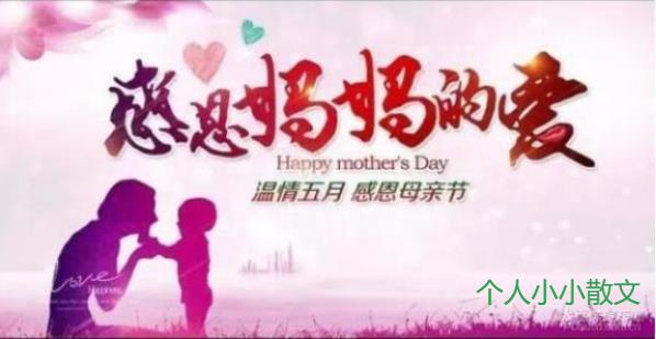母亲节，感恩最爱你的那个人！