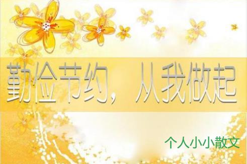 勤俭节约的小故事八篇