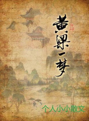 黄粱一梦，梦回人间