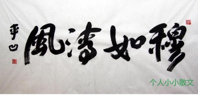 贾平凹 ：人过的日子必是一日遇佛，一日遇魔