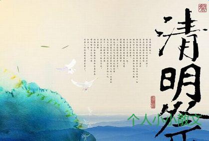 (原创)清明祭 (原创)清明祭
