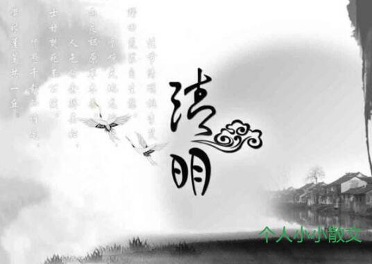 (原创)清明祭 (原创)清明祭