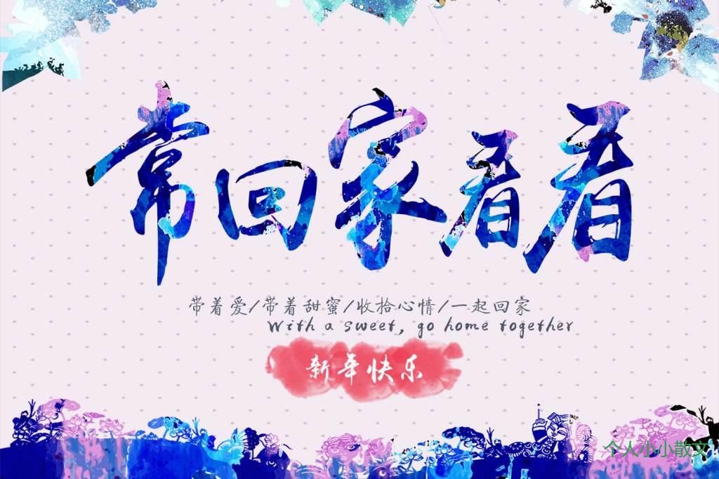 常回家看看