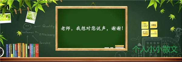 教师节忆恩师