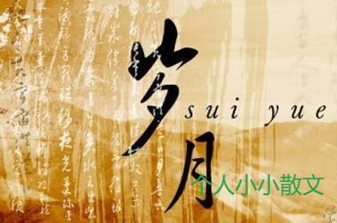 感叹岁月无情 感叹岁月无情