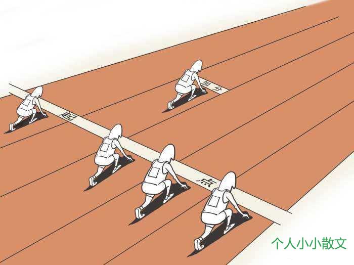 人生没有起跑线，只要你愿意随时起跑