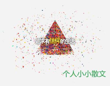 沦丧的信仰