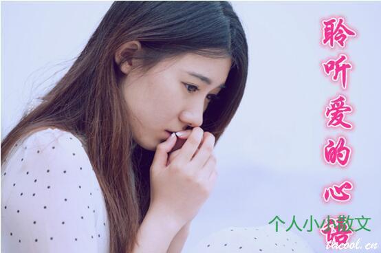 聆听心语(二)