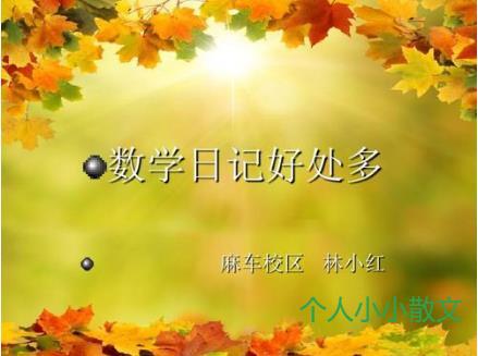 数学日记