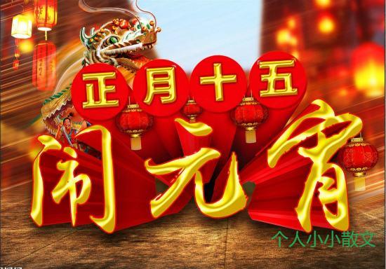 正月十五闹元宵