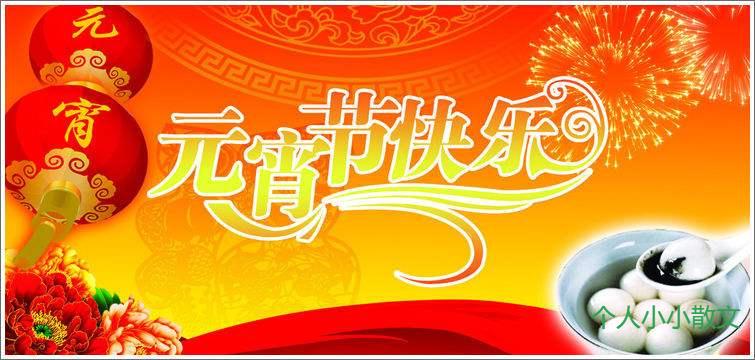 元宵节快乐! 元宵节快乐!