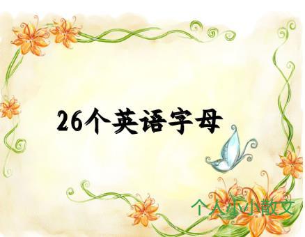 26个字母顺口溜 巧记口诀是什么