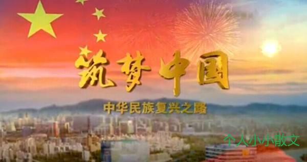 筑梦新时代 传递正能量