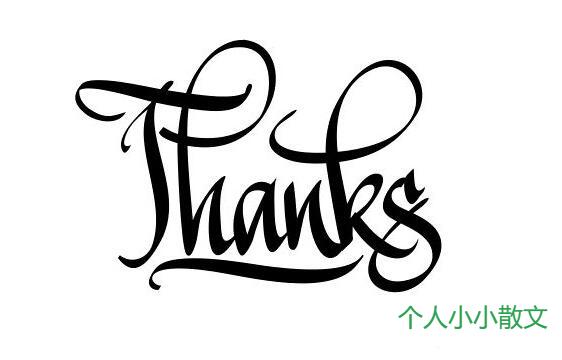 把谢谢说出来